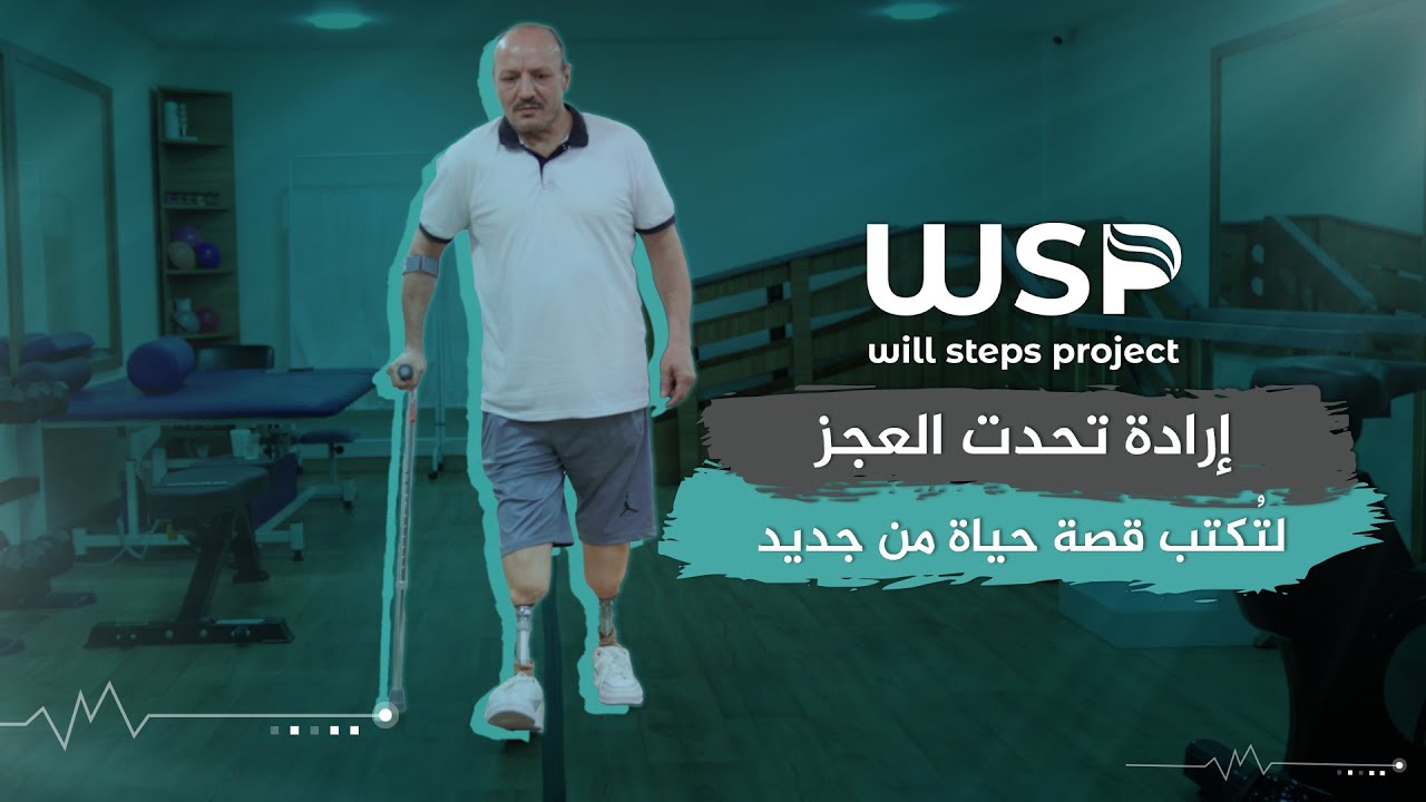 تركيب أطراف صناعية لحالة بتر ساقين #منظمة_خطوات_الإرادة #بتر_الأطراف #أطراف_صناعية #منظمات_انسانية