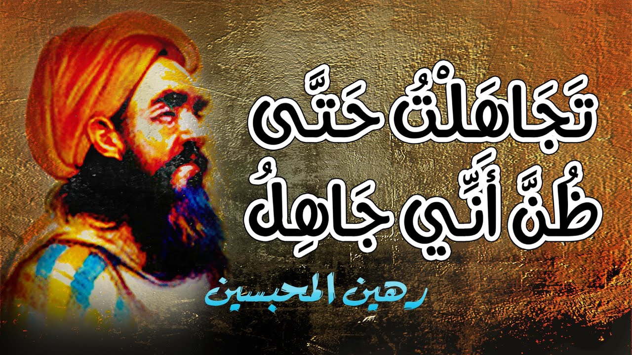 ألا في سبيل المجد ما أنا فاعلُ | أبو العلاء المعري