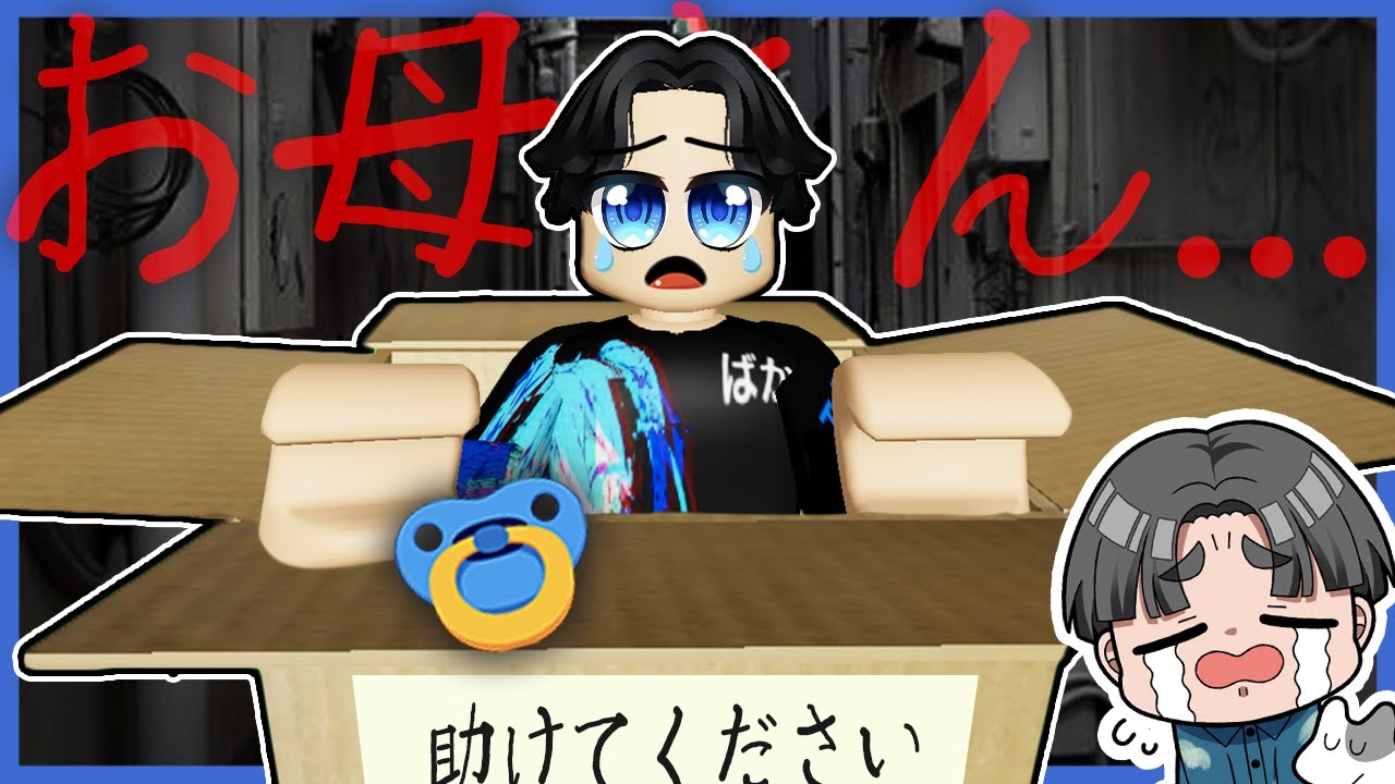 赤ちゃんになったら、お母さんがいなくなりました。ロブロックス【ROBLOX】