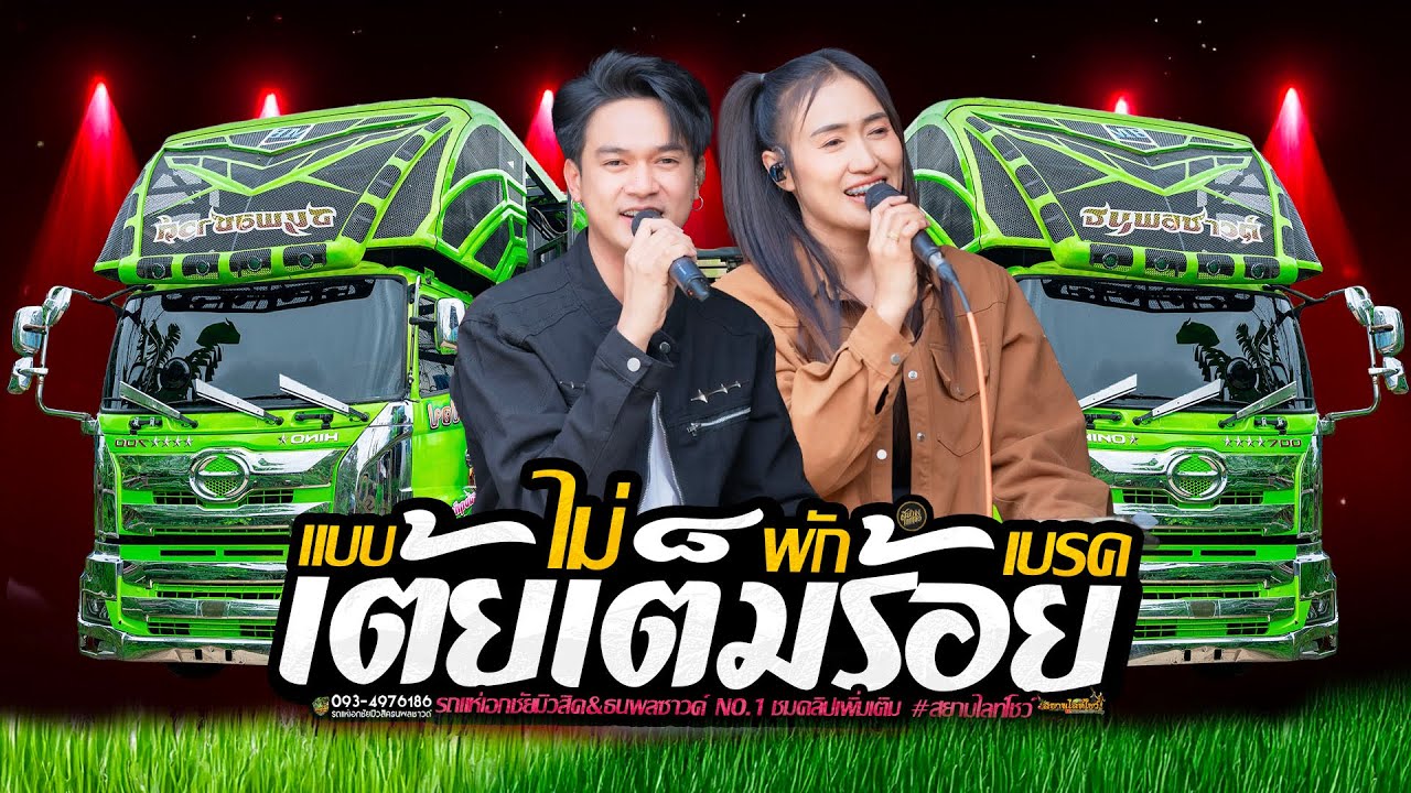 เต้ยล้วนๆ จังหวะโจ๊ะๆ ไม่พักเบรค🚩รถแห่เอกชัยมิวสิคธนพลซาวด์