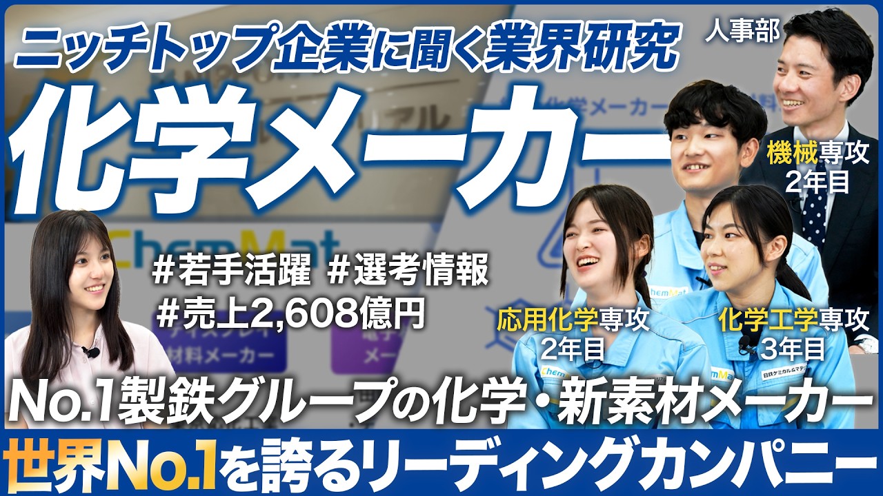 【業界研究】若手技術系に聞く化学メーカーが面白い【日鉄ケミカル＆マテリアル】｜MEICARI（メイキャリ）就活Vol.1093