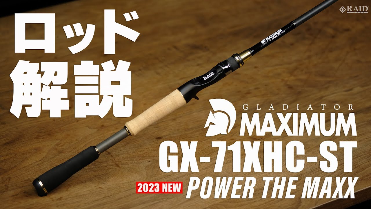 [RAIDJAPAN] GLADIATOR MAXIMUM [GX-71XHC-ST POWER THE MAXX] ロッド解説