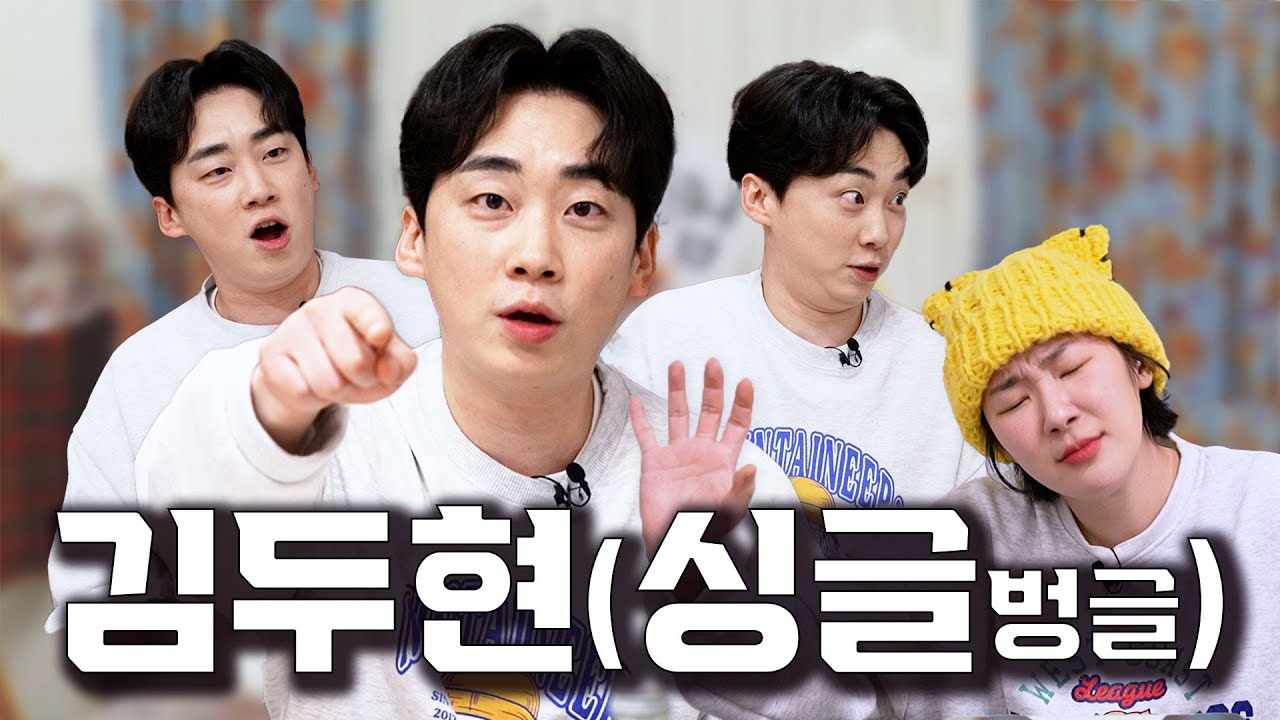 스케치코미디 3대장 싱글벙글 김두현 등판! 최초 좋아하는 여자 고백????💕#김두현 #싱글벙글 #개그맨
