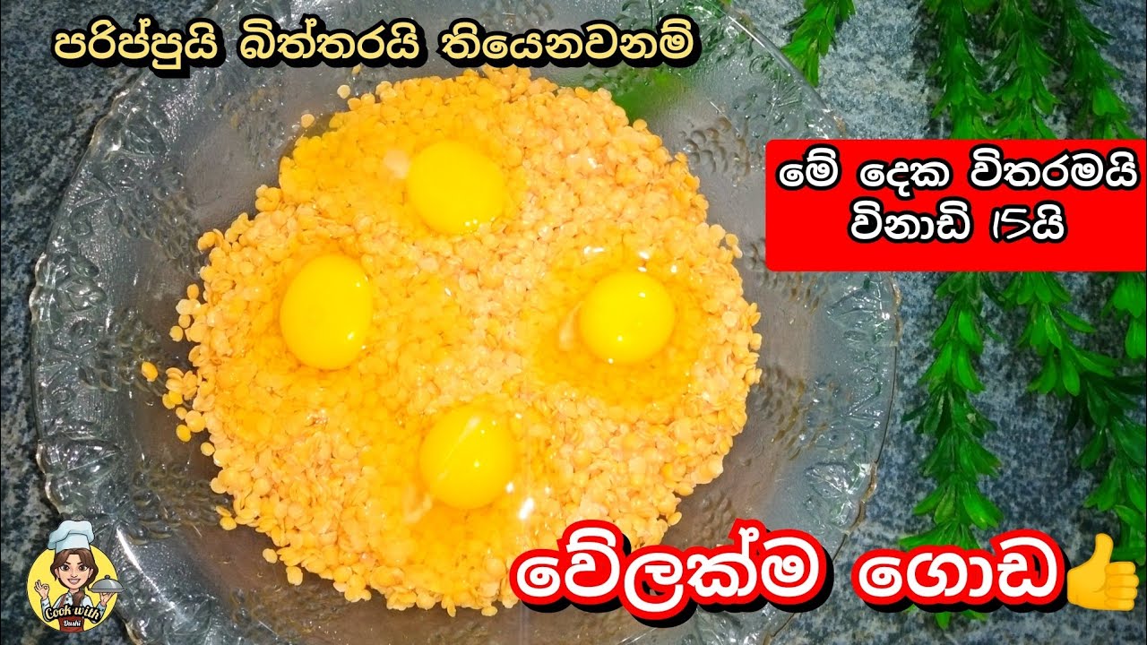 ✔පරිප්පුයි බිත්තරයි විතරක් තියෙනවනම් වේලක්ම ගොඩ👍-Parippu-Dhal recipe-Sinhala recipe♥️