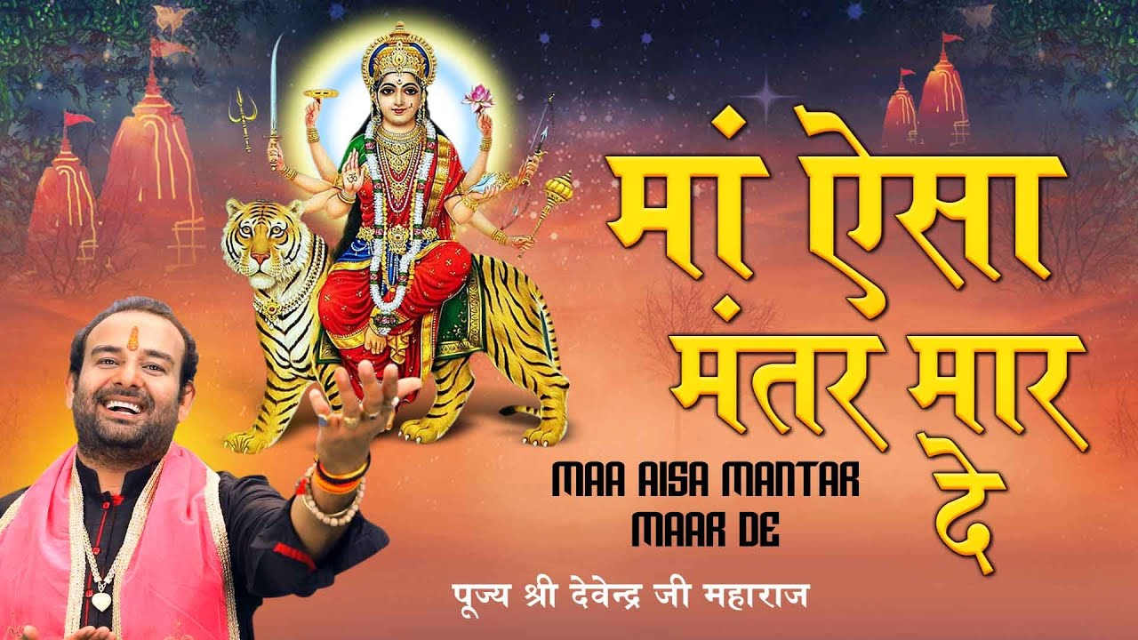 माँ ऐसा मंतर मार दे l Maa Aisa Mantar Maar De  पूज्य श्री देवेन्द्र जी महाराज l नवरात्रि स्पेशल 2021