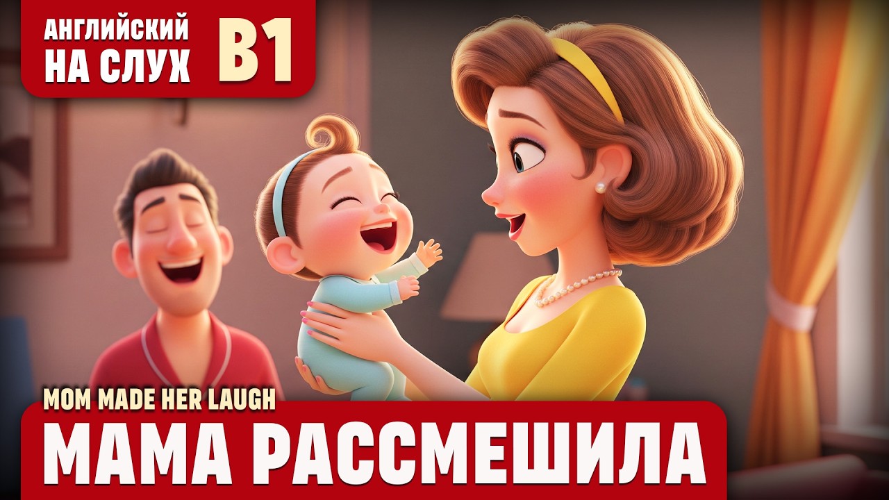 Мама рассмешила. Весёлый рассказ (уровень B1). Английский на слух.