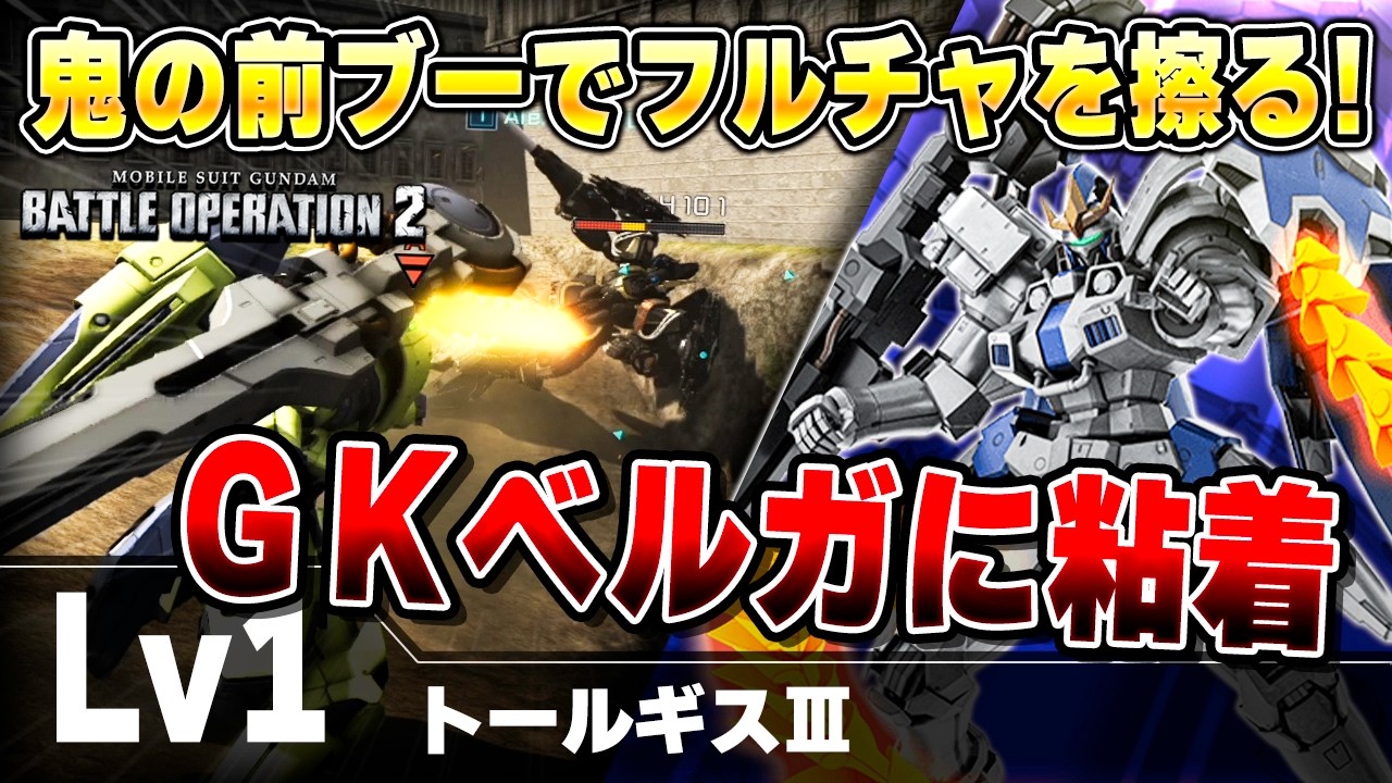 【バトオペ2】ダメコン無い機体に対してあまりに無慈悲なフルチャ3連射！火力無振りでもガッツリ減らせるのがエグい【トールギスⅢ】