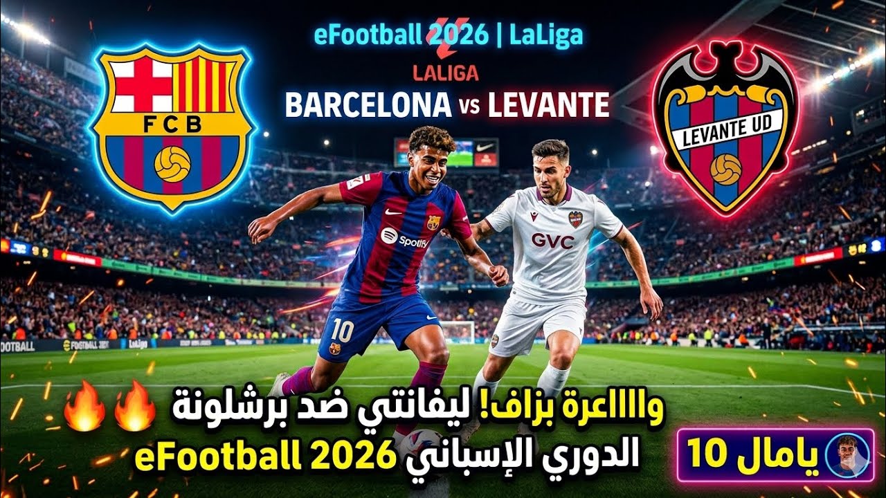 برشلونة يبدأ الليغا بمواجهة ليفانتي | Football2026