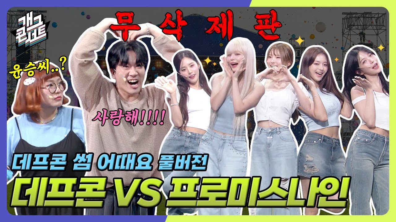 [무삭제풀버전✂] 쿠키영상 있음🍪 프로미스나인과 프로미스테이크! 신윤승의 선택은?🤔  '데프콘 썸 어때요' [개그 콘서트/Gag Concert] | KBS 250629방송