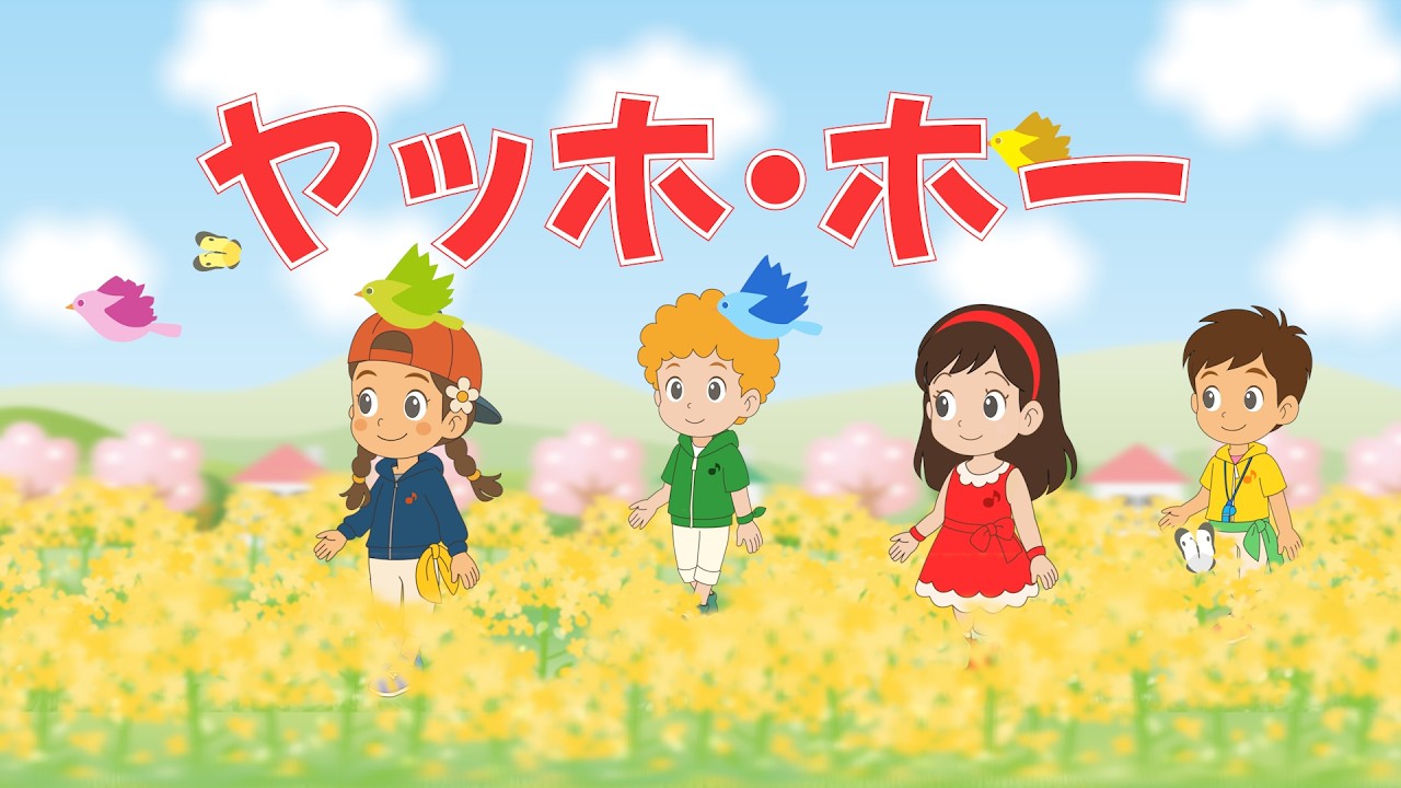 ⛰️ヤッホ・ホー（歌詞付き）🎶おかあさんといっしょ　やまびこパワーで元気いっぱい！✨