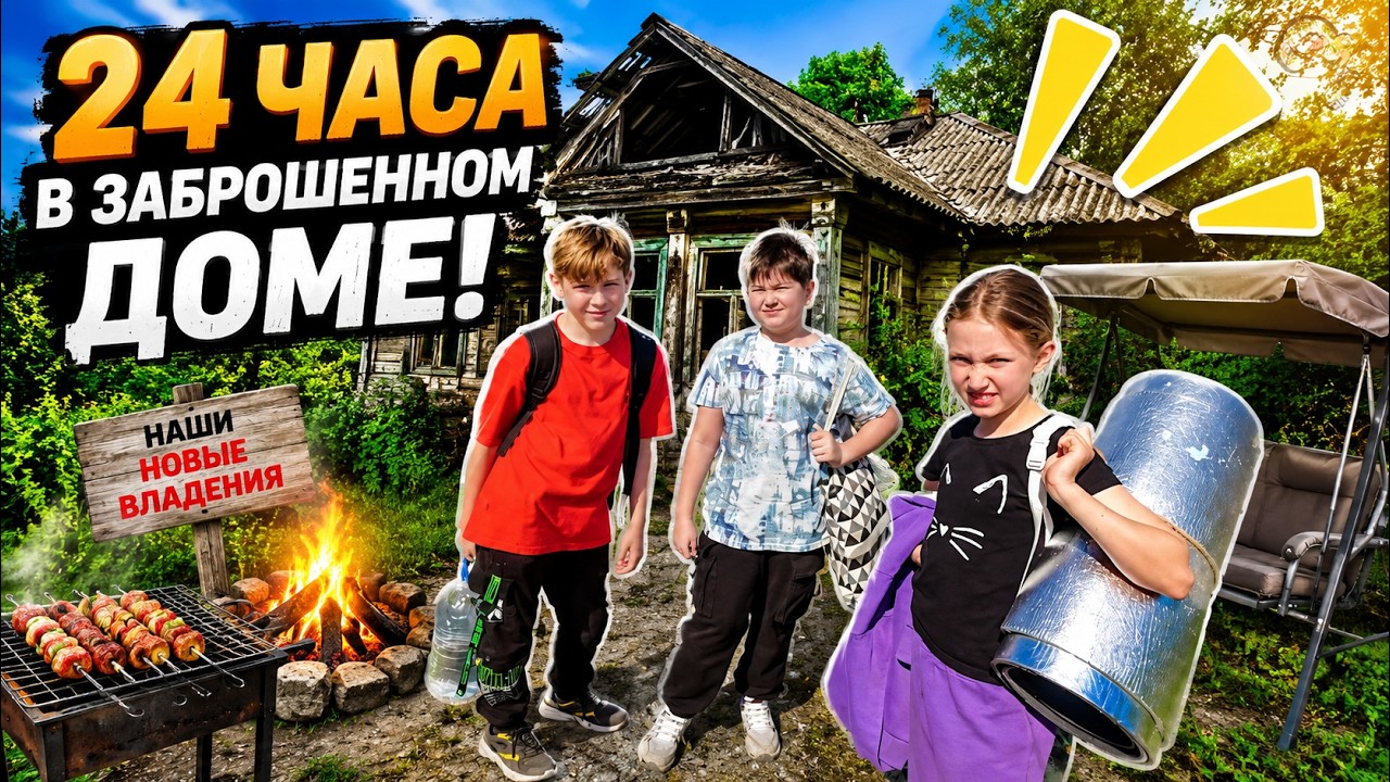 Милан, Диана и Даня 24 Часа в Заброшенном Доме. Манкиту