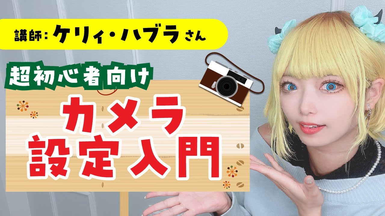 【カメラ講座】超初心者向け！コスプレカメラ設定入門！
