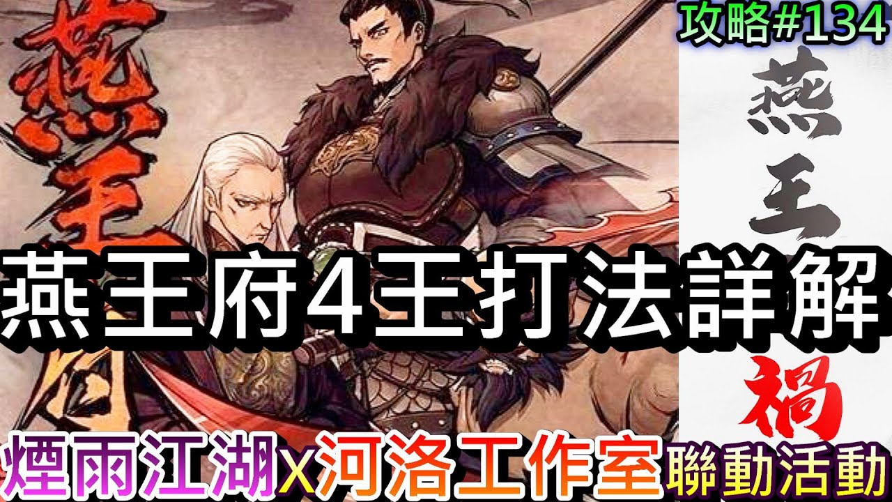 【煙雨江湖】82萬通關『90級副本-燕王府』解析，燕王府4王『李總管.夏殤.葉公公.燕王』BOSS打法技巧說明，最後一個副本完成，