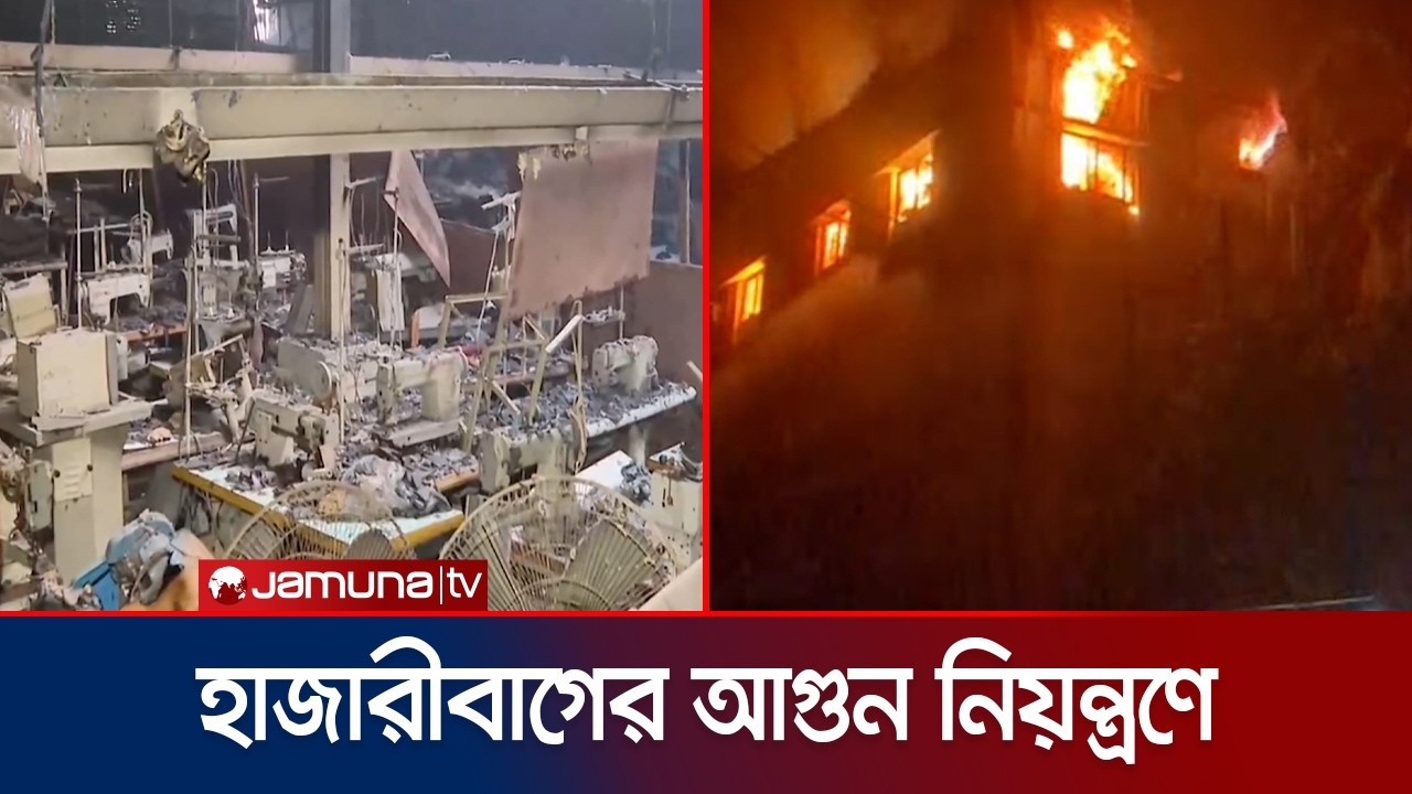 হাজারীবাগে স্যু গোডাউনে লাগা আগুনে নেই কোনো হতাহত | Hajaribag Fire | Jamuna TV