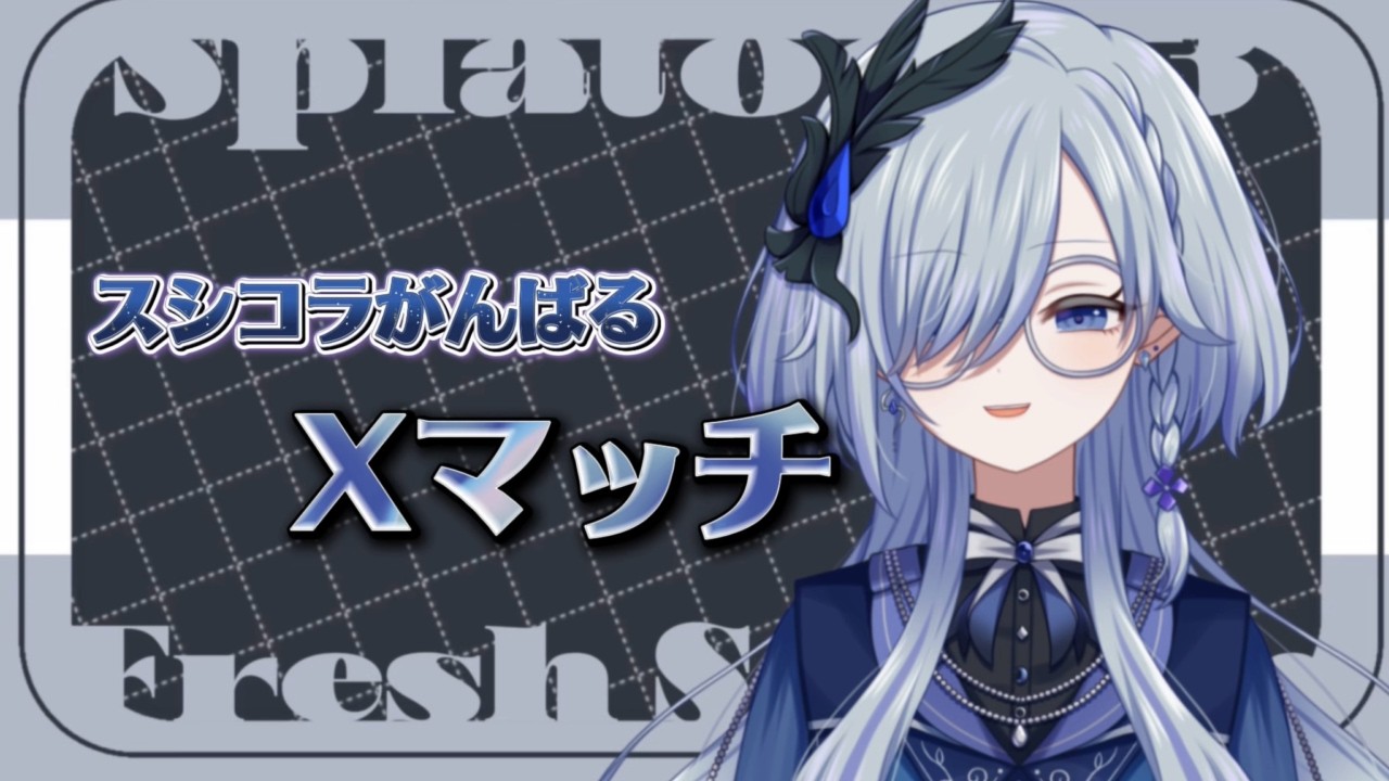 【 #splatoon3  】寝すぎたので夕方Xマッチ スシコラで！【 雨深にと/#vtuber 】