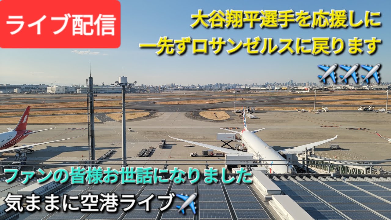 【ライブ配信】大谷翔平選手を応援しに一先ずロサンゼルスに戻ります✈️✈️✈️ファンの皆様、大変お世話になりました🙇‍♀️気ままに空港ライブ✈️Shinsuke Handyman がライブ配信中！
