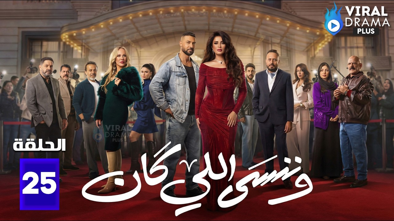 حصريااا الحلقة 25 من مسلسل | وننسى اللي كان | بطولة #ياسمين_عبدالعزيز  #كريم_فهمي 🔥🔥