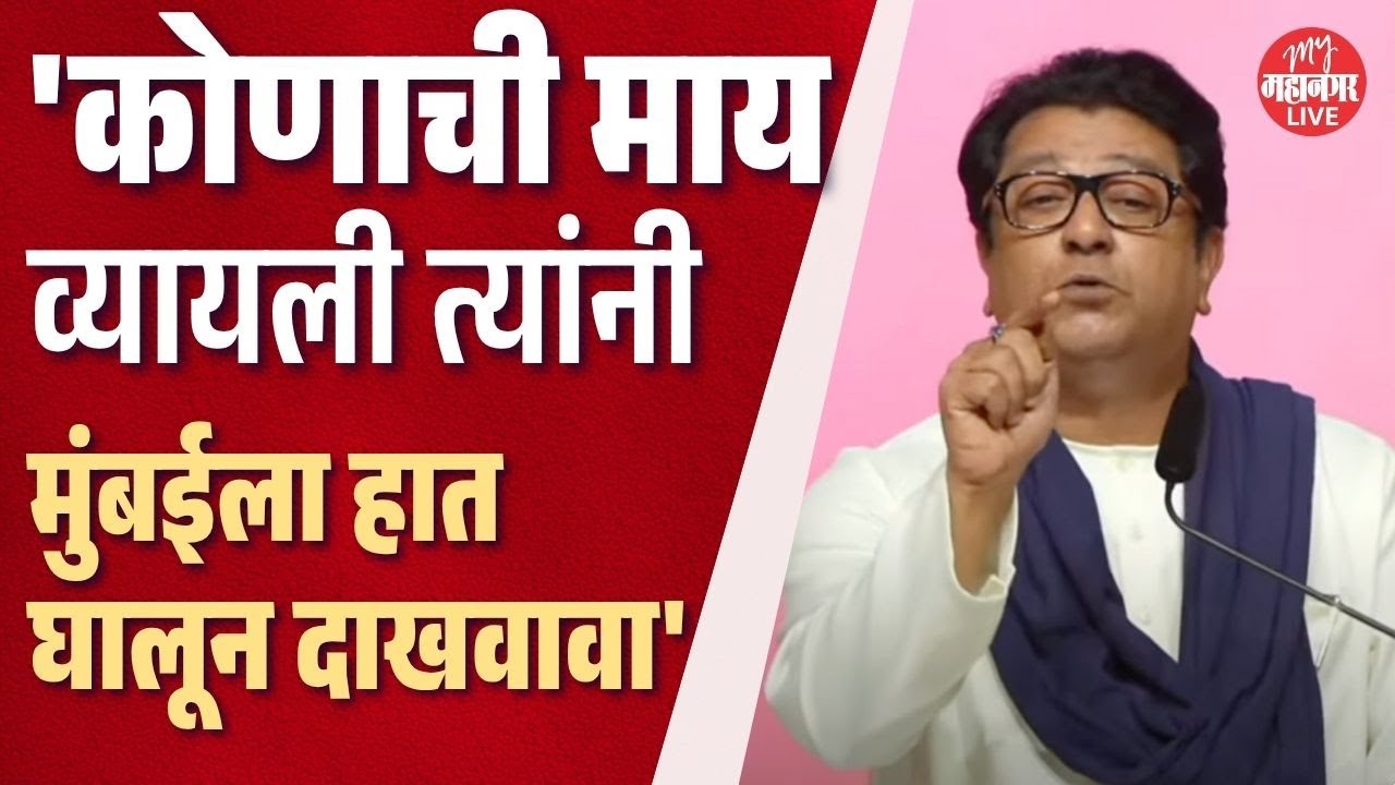 'कोणाची माय व्यायली त्यांनी मुंबईला हात घालून दाखवावा' | Raj Thackeray | Uddhav Thackeray