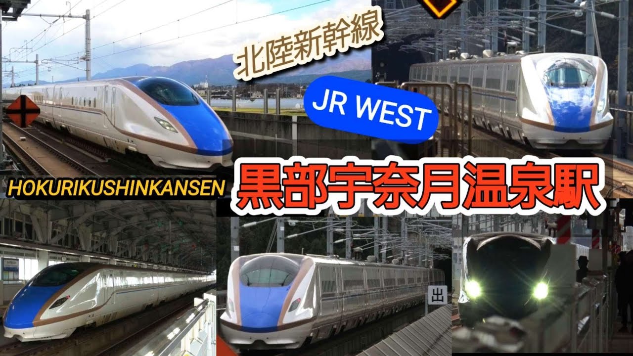 JR西日本 北陸新幹線 黒部宇奈月温泉駅 / かがやき はくたか 午後の発着 高速通過 / 発車 接近 メロディー 放送 / W7系 E7系 電車 新幹線街道 晩秋の繁忙期 2024年11月