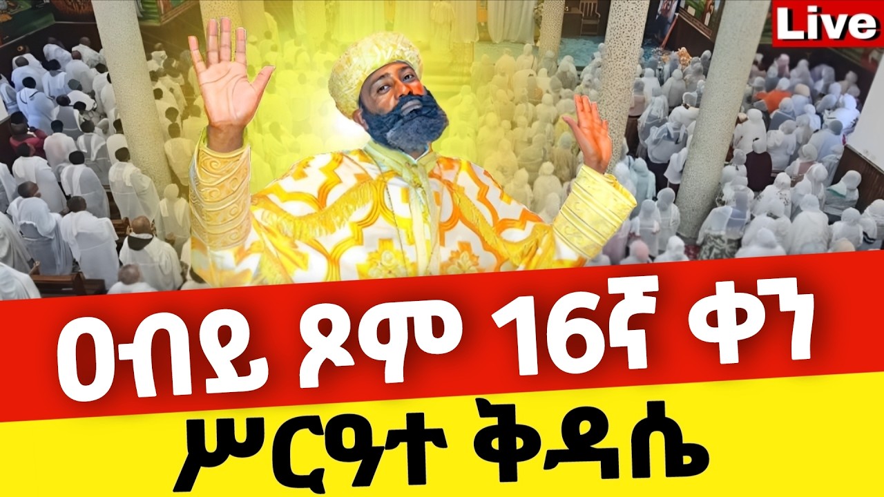 🔴Live🔴ዐብይ ጾም 16ኛ ቀን ሥርዓተ ቅዳሴ ❗️ቀጥታ ከቦሌ መድኃኔዓለም ❗️ኑ በፀሎት እንትጋ @Mataniya23