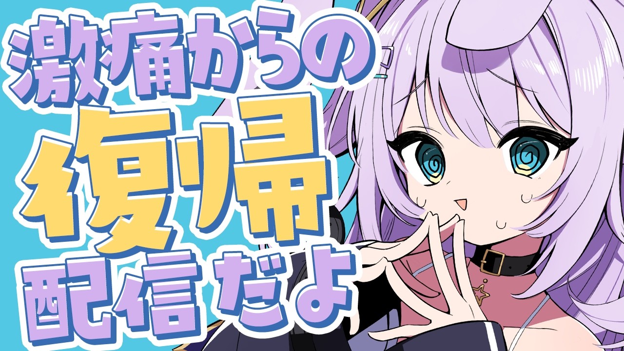 【 #雑談 】激痛からの復帰配信！！【 #新人vtuber / #Vsinger /#天ノ羽うゆ】