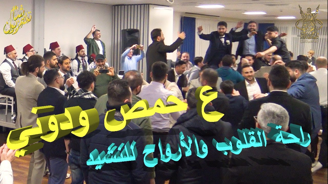 ع حمص يالله ودوني   راحة القلوب والأرواح للنشيد   ألمانيا من أفراح اهل حمص أل التلاوي
