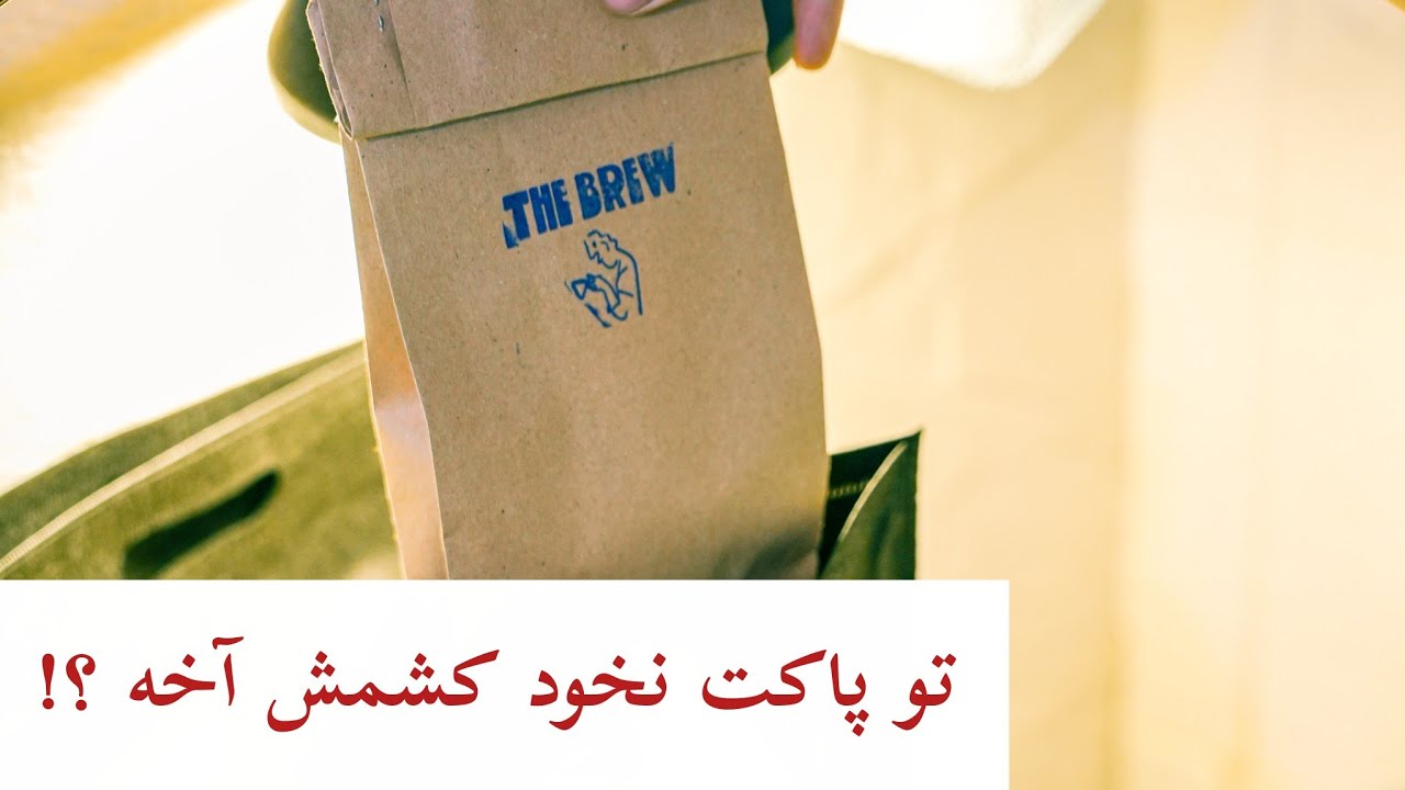 واقعا تو پاکت نخود کشمش قهوه میفروشی ؟