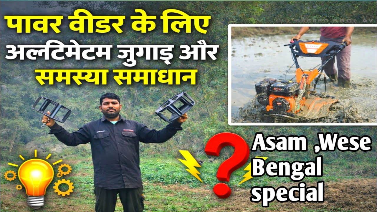 पावर वीडर के लिए अल्टीमेटम जुगाड़ और समस्या समाधान (power weder problem-solving)