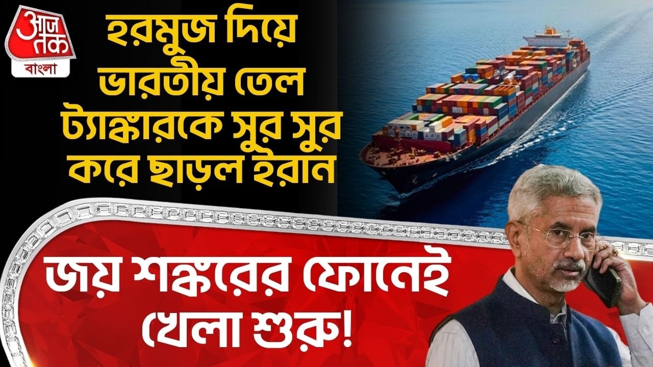 জয় শঙ্করের ফোনেই খেলা শুরু! Hormuz দিয়ে Indian Oil Tanker কে সুর সুর করে ছাড়ল Iran | S Jaishankar