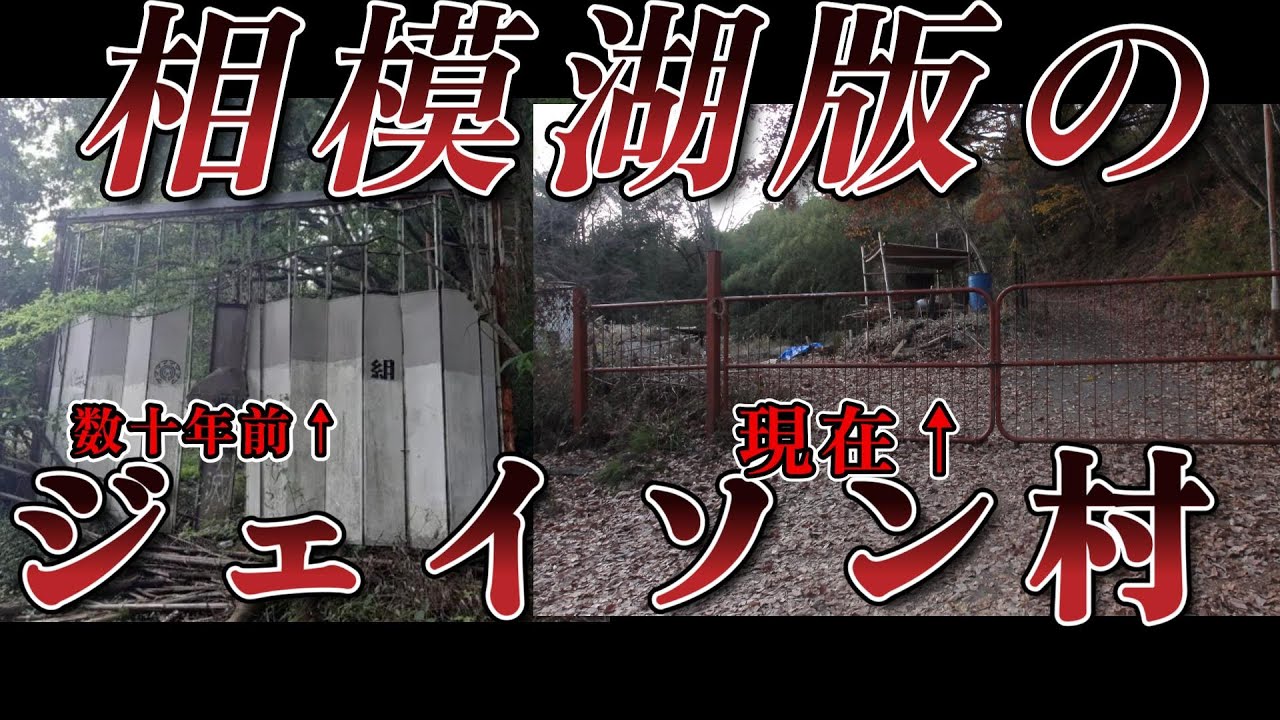 複数存在すると言われている ジェイソン村が神奈川県にあるらしいので 探索して来た