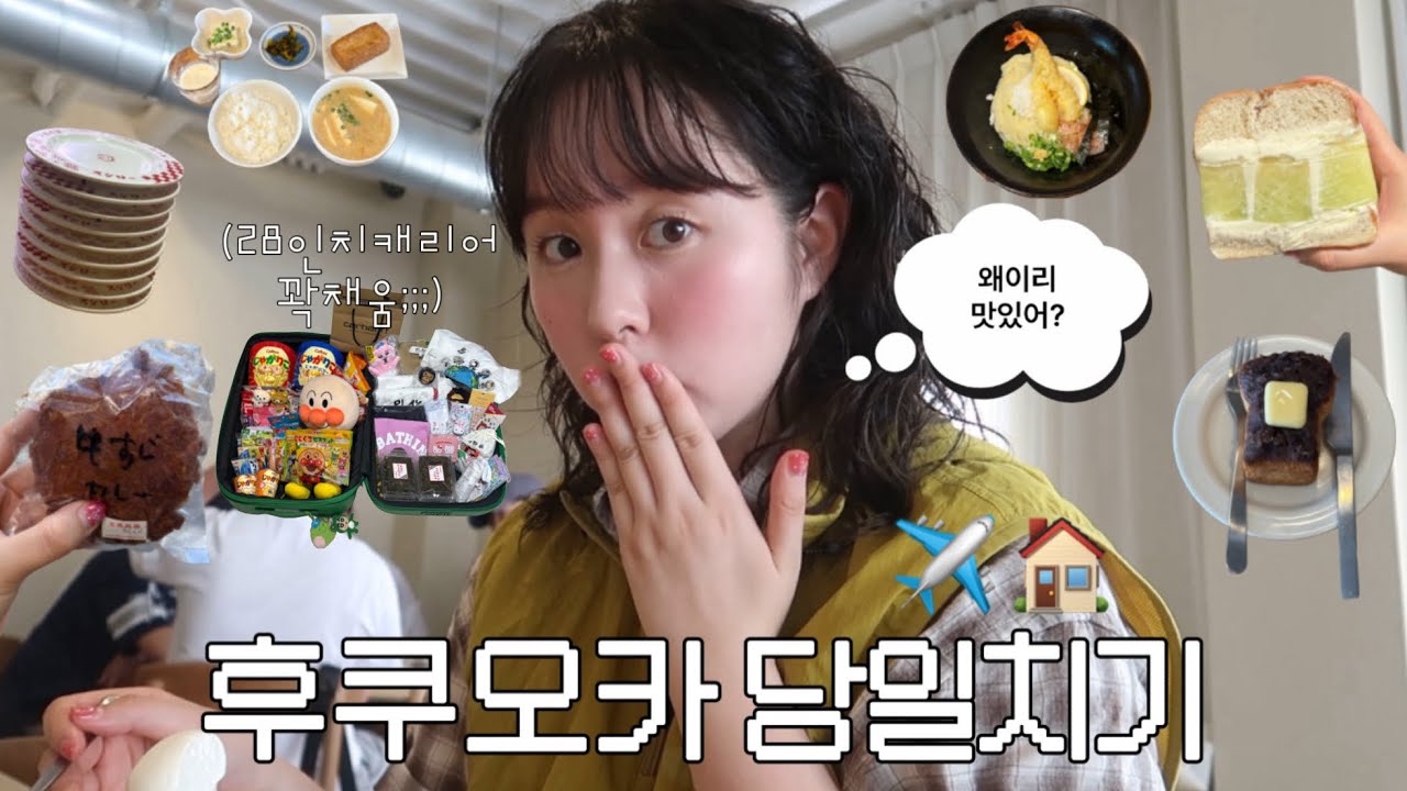 나혼자 후쿠오카 당일치기 : new⭐️빵집 ,맛집 발굴하며 쇼핑으로 28인치 캐리어 가득 채워오기🧳 | 일본간식추천,쇼핑리스트📝