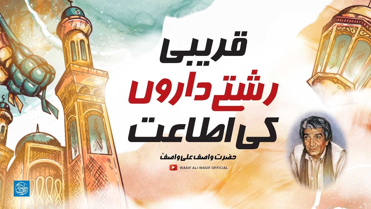 Qareebi Rista Daron Ki Ataa'at | Hazrat WASIF ALI WASIF R.A | Rare Audio Bayan