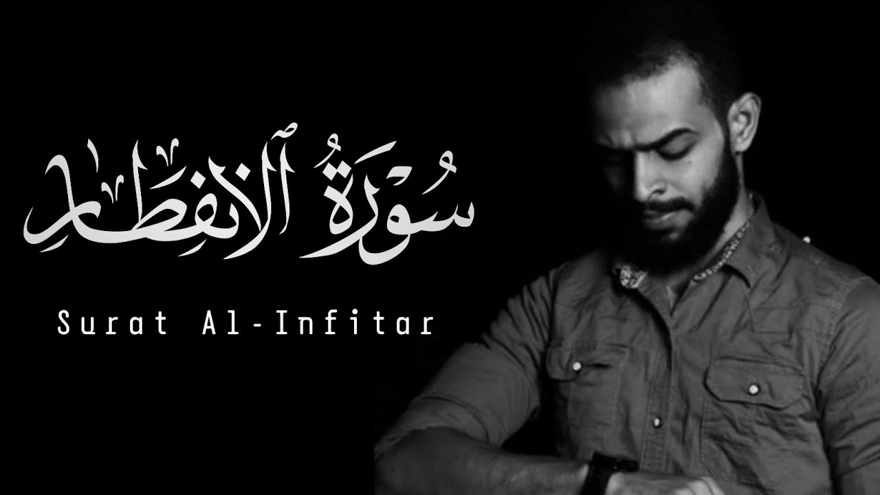Sherif Mostafa | 082. Al-Infitar | شريف مصطفى | سورة الإنفطار