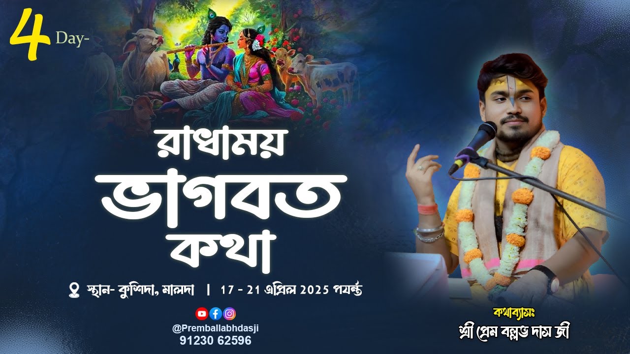 LIVE🔴Day - 04 | রাধাময় ভাগবত কথা I কুশিদা, মালদা | Sri Prem Ballabh Das