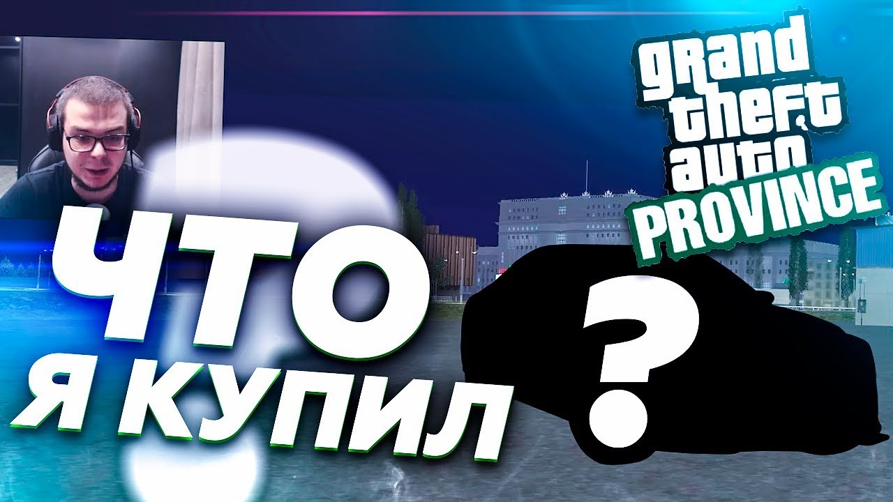 КАКУЮ ТАЧКУ КУПИЛ ПЕТЯ ПИСТОЛЕТОВ?! (MTA | PROVINCE RP)