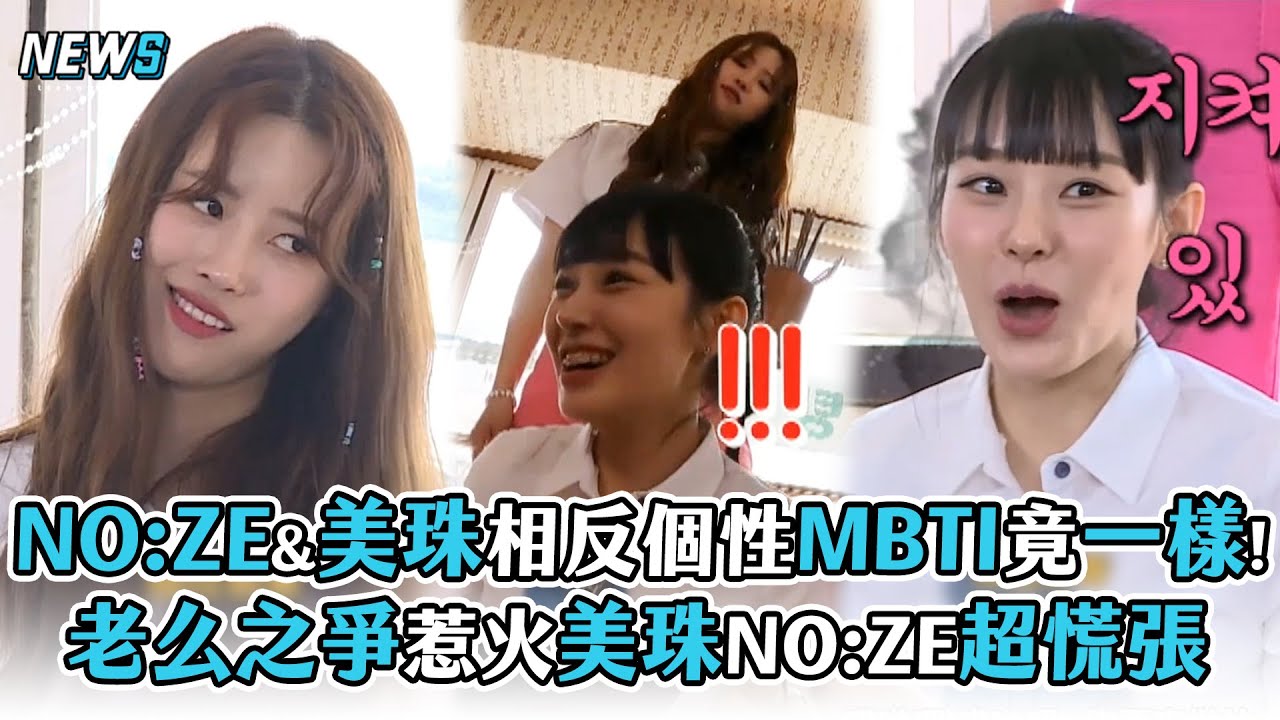 【第六感3】美珠&NO:ZE相反個性MBTI竟一樣!  老么之爭惹火美珠NO:ZE超慌張 | 