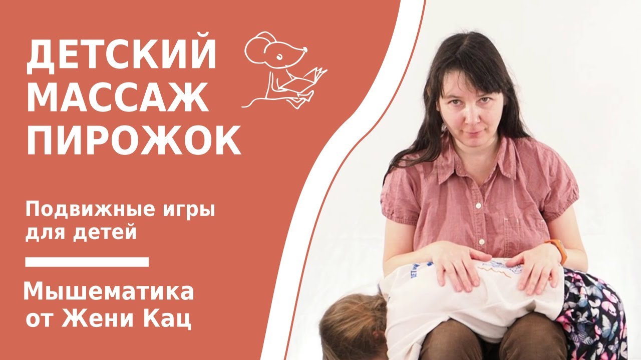 Детский массаж: пирожок. Играем с малышами в игры-щекоталки