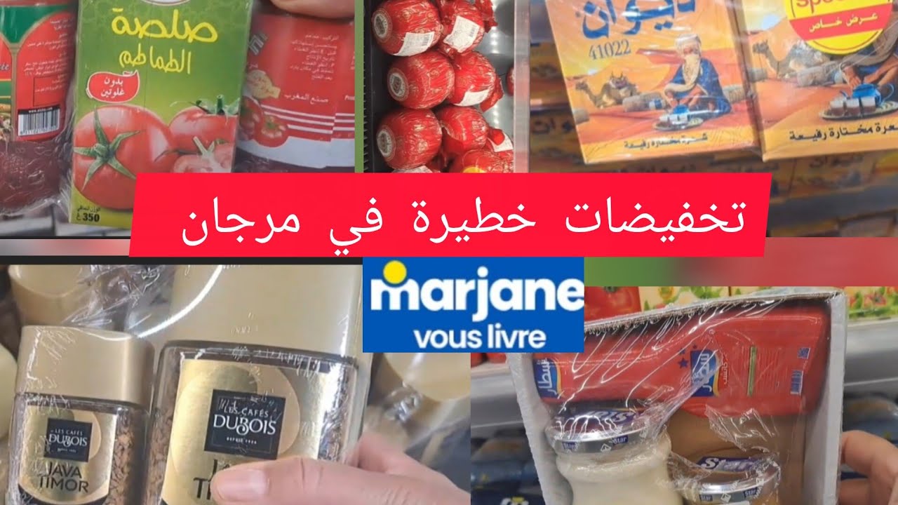 عااااجل 📢 تخفيضات راءعة في مرجان بمناسبة رمضان 