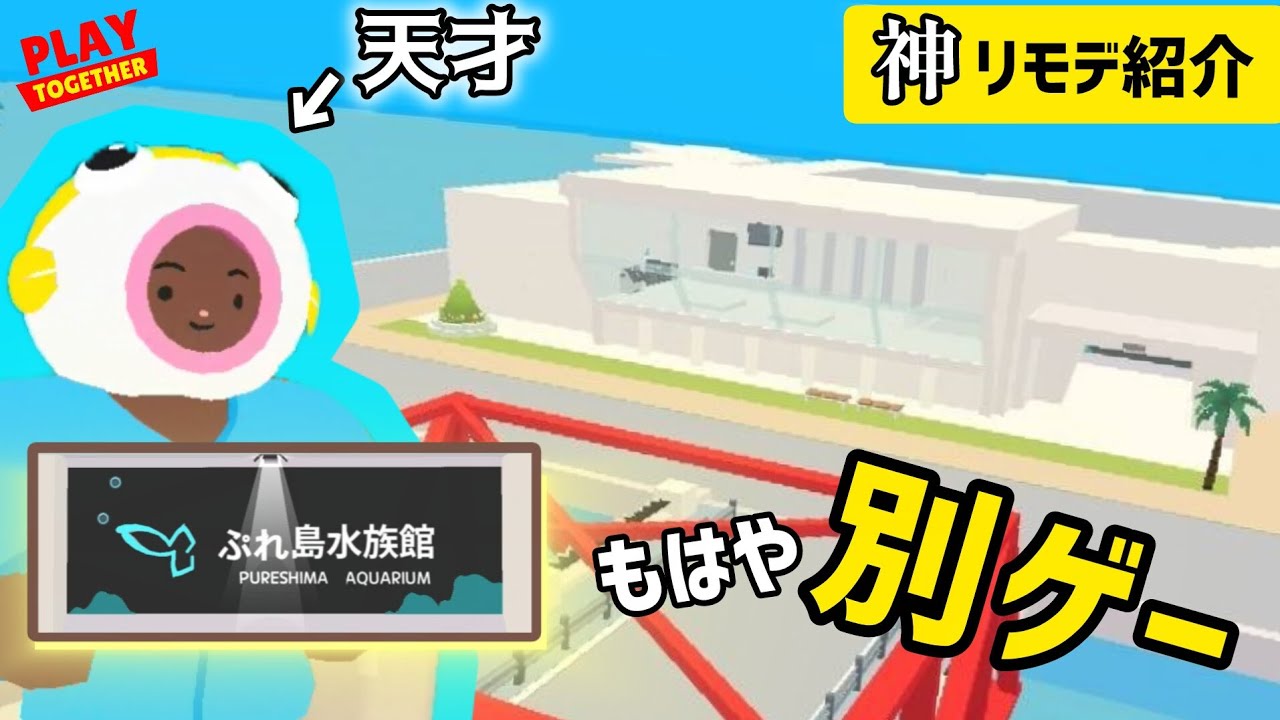 【一緒に遊ぼう】もはや別ゲー！？天才による「神リモデ水族館」が凄すぎて震えました…