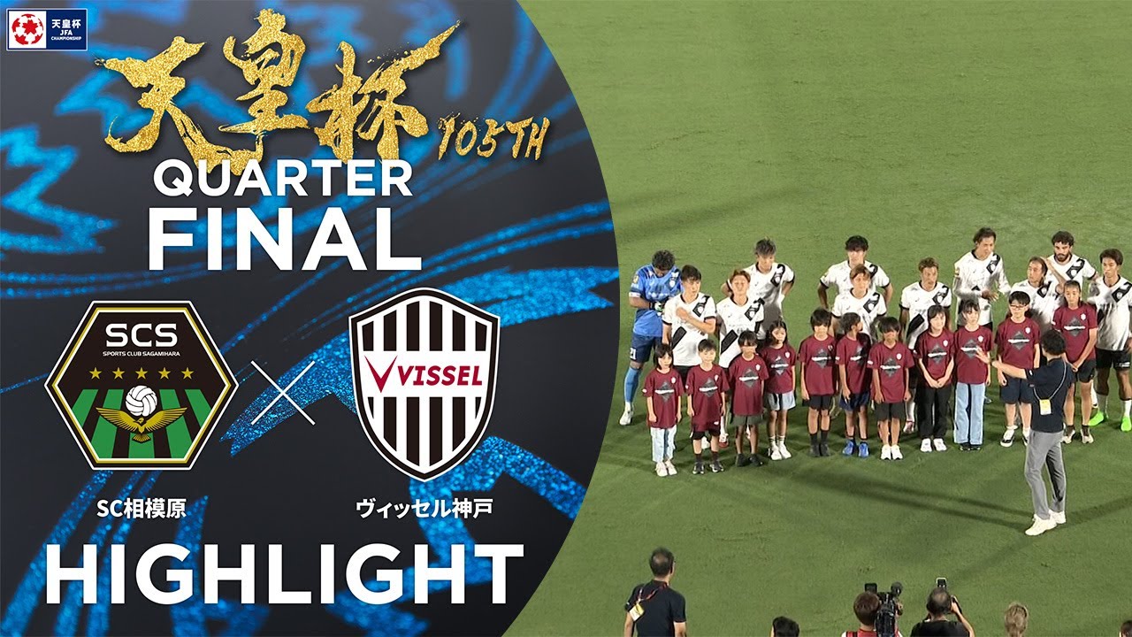 【ハイライト】第105回天皇杯 ＳＣ相模原 vs.ヴィッセル神戸｜準々決勝