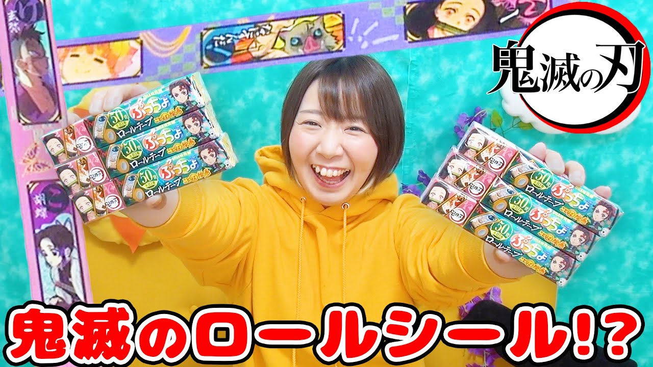 どんどんキャラが出てくる!?w コンビニで買った鬼滅の刃ぷっちょのロールシールが可愛すぎた！！
