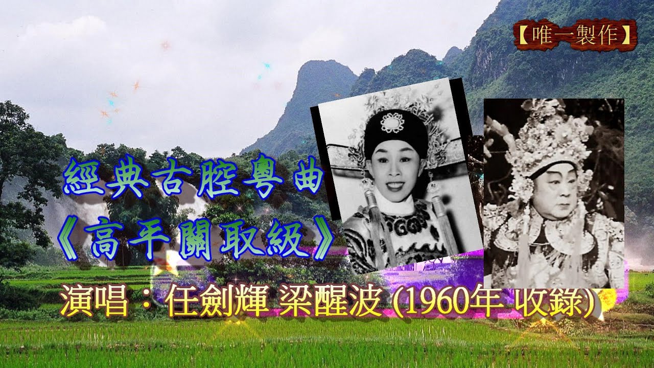 1960年現場收錄-經典古腔粵曲《高平關取級》演唱:任劍輝(趙匡胤) 、梁醒波(高行周) 【影片/字幕:唯一製作】#粵劇 #唯一製作 #大老倌 #粵曲 #紅伶 #名伶