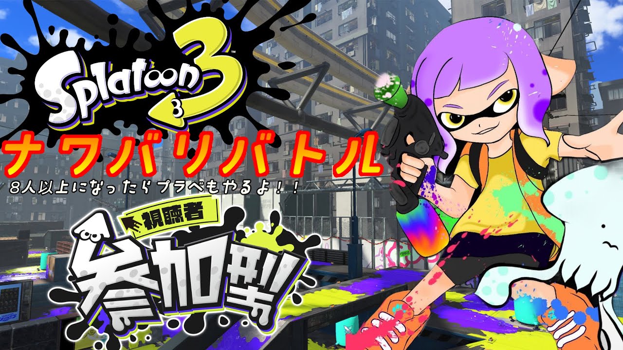 [スプラトゥーン３]めっちゃ久しぶりのナワバリ参加型　ライブ配信  [Vtuber]