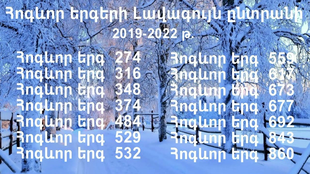 Հոգևոր երգերի Լավագույն ընտրանի 2019-2022 թ․