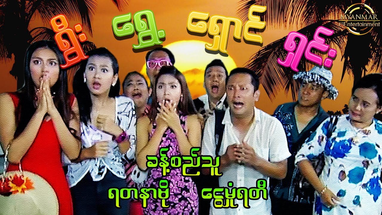 Myanmar Funny Movies - ရွှီး ရွှေ့ ရှောင် ရှင်း (ခန့်စည်သူ ၊ ရတနာဗို ၊ ငွေမှုံရတီ) မြန်မာဟာသ စ/ဆုံး