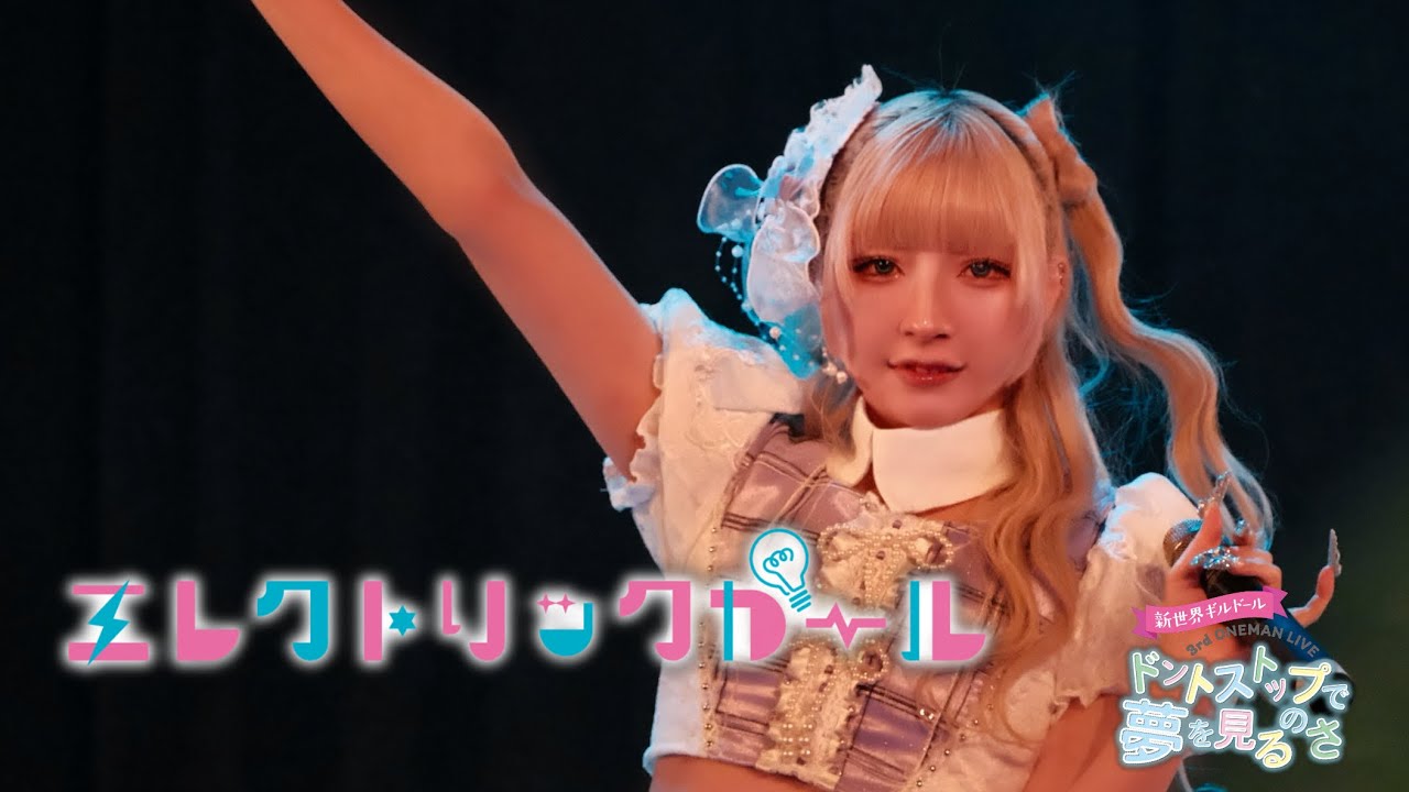 エレクトリックガール（Live version）- 3rd one-manドントストップで夢を見るのさ