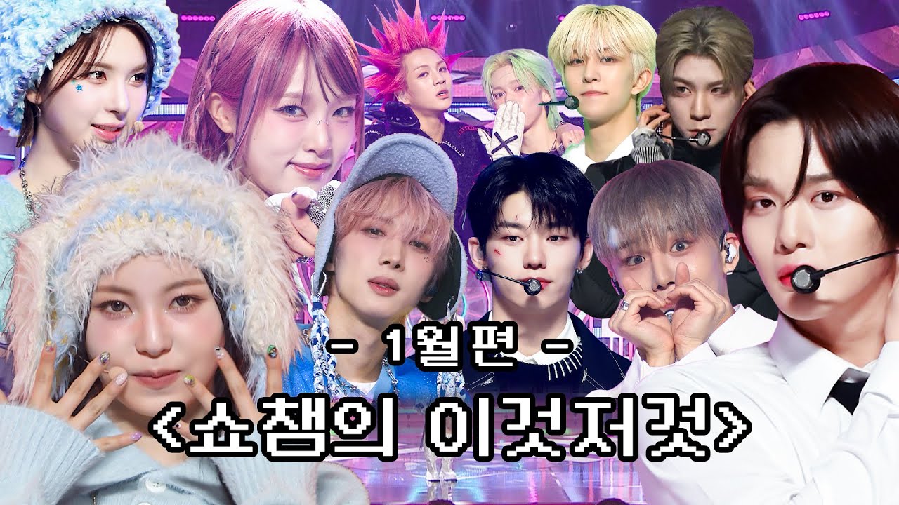 [쇼챔의 이것저것 l 1월] NMIXX, CIX, 후이, 최예나, JD1, EVNNE, ALL(H)OURS, 8TURN, POW 등 l #쇼챔피언