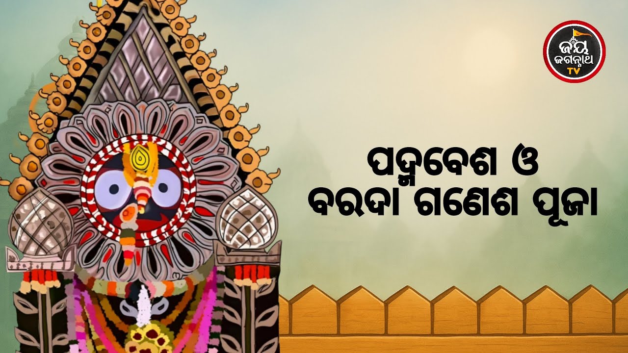 ପଦ୍ମବେଶ ଓ ବରଦା ଗଣେଶ ପୂଜା | Jay Jagannath TV