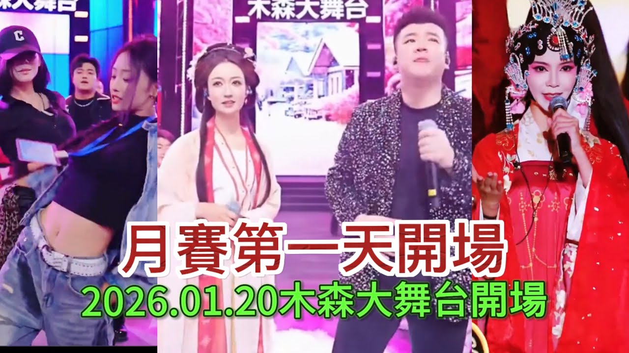 2026.01.20月賽第一天開場#木森大舞台 #dance #miusic #搞笑視頻 #音樂 