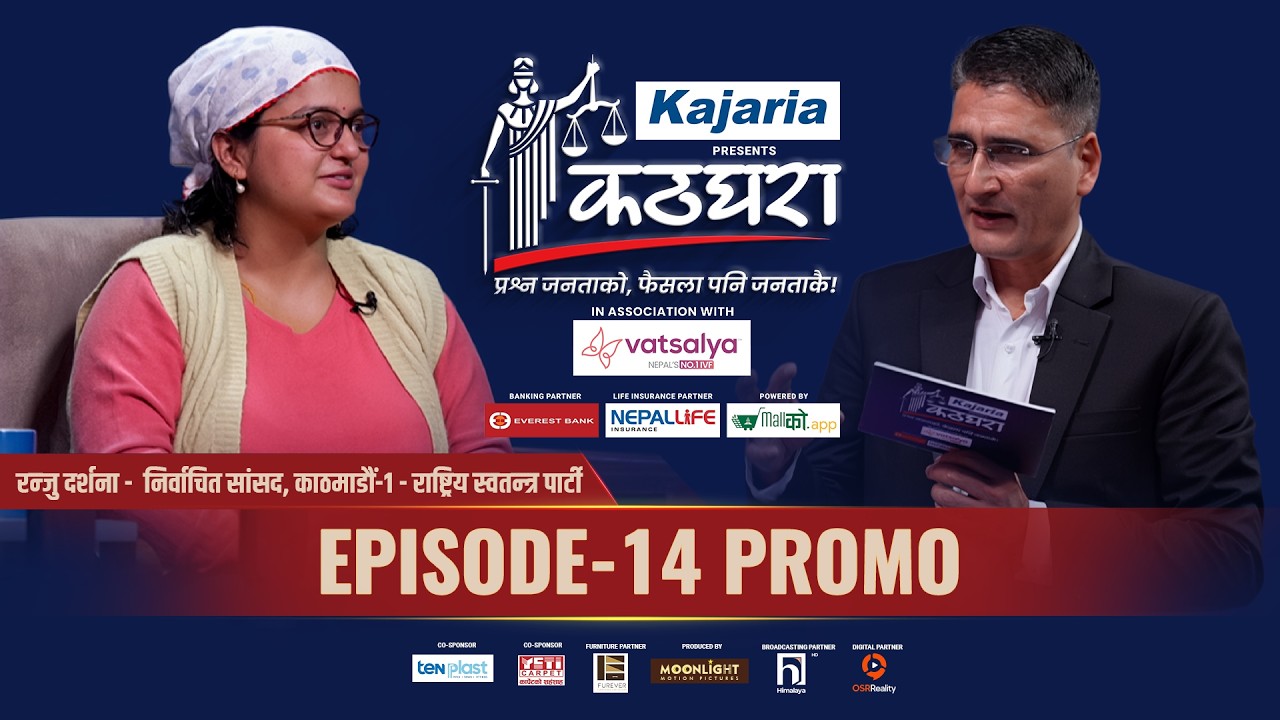Kathghara कठघरा || Ranju Darshana, Elected Member, RSP || Episode 14 Promo || Tikaram Yatri